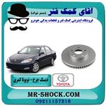 دیسک چرخ جلو تویوتا کمری 2005-2006 برند ساخت چین