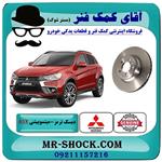 دیسک ترمز چرخ عقب میتسوبیشی asx مدل 2013-2017 برند اصلی جنیون پارتس 