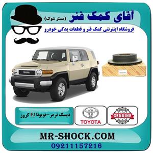 دیسک ترمز چرخ عقب تویوتا fj کروز برند اصلی تویوتا جنیون 