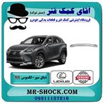 دیاق سپر عقب لکسوس nx200 مدل 2015-2017 برند اصلی تویوتا جنیون 