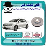 دیسک ترمز چرخ جلو تویوتا اریون 2008-2010 برند اصلی جنیون 