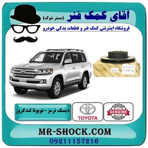 دیسک ترمز جلو تویوتا لندکروز 2008-2014 برند اصلی تویوتا جنیون 