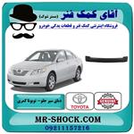 دیاق سپر جلو تویوتا کمری 2007-2010 برند اصلی تویوتا جنیون 