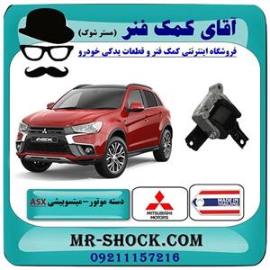 دسته موتور راست میتسوبیشی ASX برند ساخت تایلند/تایوان