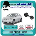 دسته موتور عقب چپ تویوتا کمری دنده ای 2007-2010 برند اصلی تویوتا جنیون 