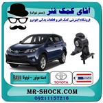 دسته موتور عقب تویوتا RAV4 راوفور 2014-2017 برند ساخت تایوان