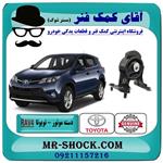 دسته موتور عقب تویوتا RAV4 راوفور 2014-2017 برند اصلی جنیون پارتس