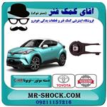 دسته موتور عقب تویوتا c-hr توربو 2016-2019 برند اصلی تویوتا جنیون 