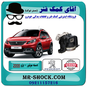 دسته موتور راست پژو 2008 برند اصلی جنیون پارتس