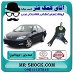 دسته موتور چپ تویوتا کمری 2005-2006 سیستم 4 سیلندر برندهای معتبر