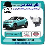 دسته موتور چپ تویوتا c-hr هیبرید 2016-2019 برند اصلی تویوتا جنیون 