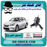 دسته موتور پایین راست لکسوس ES-350 برند اصلی تویوتا جنیون 