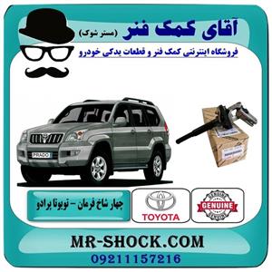 چهار شاخ فرمان بالا تویوتا پرادو 2007-2010 برند اصلی تویوتا جنیون