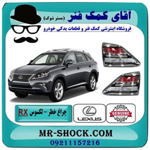 چراغ خطر صندوق لکسوس RX350 مدل 2010 برند اصلی تویوتا جنیون 