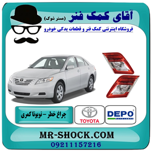 چراغ خطر صندوق تویوتا کمری 2010-2011 برند دپو depo ساخت تایوان 