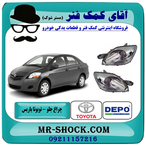 چراغ جلو تویوتا یاریس 2008-2010 صندوقدار برند دپو DEPO تایوان