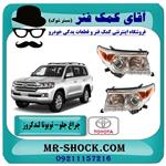 چراغ جلو تویوتا لندکروز 2012-2014 برند اصلی تویوتا جنیون (زنون دار)