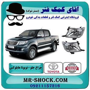 چراغ جلو تویوتا هایلوکس 2012-2015 برند اصلی تویوتا جنیون 