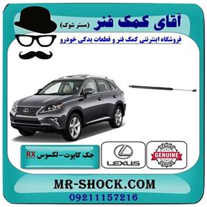 جک درب موتور لکسوس rx350 مدل 2010-2011 برند اصلی تویوتا جنیون 