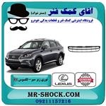 توری زیر سپر جلو لکسوس rx350 مدل 2010-2011 برند اصلی تویوتا جنیون 