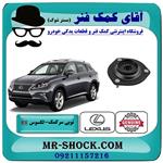 توپی سرکمک فنر لکسوس rx350 مدل 2010-2015 برند اصلی تویوتا جنیون 