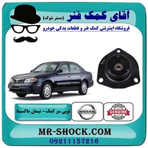 توپی سر کمک فنر جلو نیسان ماکسیما برند اصلی نیسان موتور