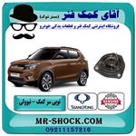 توپی سر کمک فنر جلو سانگ یانگ تیوولی مدل 2015-2018 برند اصلی جنیون پارتس