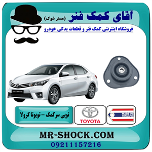 توپی سر کمک فنر جلو تویوتا کرولا 2014-2017 برند تجاری ساخت تایلند