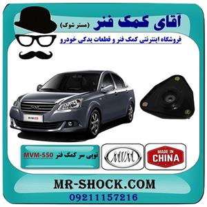 توپی سر کمک فنر جلو MVM-550 برند وارداتی ساخت چین 