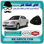 توپی سر کمک فنر جلو MVM-530 برند ساخت چین