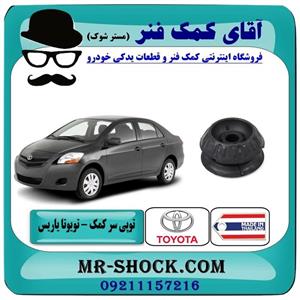 توپی سر کمک فنر تویوتا یاریس 2008-2012 برند ساخت تایلند/تایوان