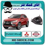 توپی سر کمک جلو میتسوبیشی asx برند اصلی جنیون پارتس 