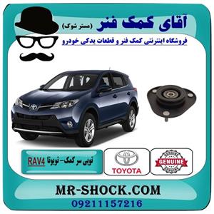 توپی سر کمک تویوتا rav4 راوفور 2014-2017 برند اصلی تویوتا جنیون 