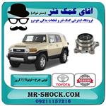 توپی بلبرینگ چرخ عقب تویوتا fj کروز برند اصلی تویوتا جنیون 