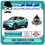 توپی بلبرینگ چرخ عقب تویوتا c-hr مدل 2016-2019 برند اصلی تویوتا جنیون 