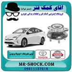 توپی بلبرینگ چرخ جلو تویوتا پریوس 2016-2018 برند اصلی تویوتا جنیون 