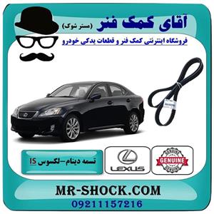 تسمه دینام لکسوس is300 مدل 2009-2012 برند اصلی تویوتا جنیون 