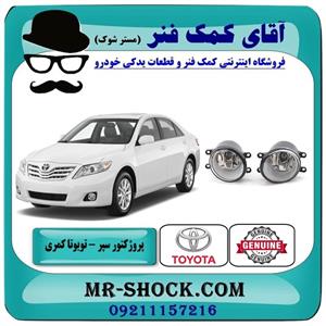 پروژکتور سپر تویوتا کمری 2007-2010 برند اصلی تویوتا جنیون 