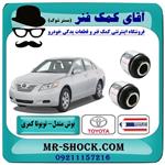 بوش مندل عقب تویوتا کمری 2007-2010 برند ساخت تایلند/تایوان