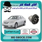 بوش عقب رام زیر موتور تویوتا کمری 2007-2010 برند اصلی جنیون 