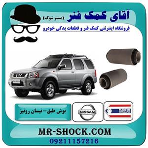 بوش طبق پایین نیسان رونیز برند ساخت تایلند