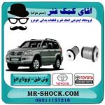 بوش طبق پایین تویوتا پرادو 2007-2009 برند اصلی جنیون 