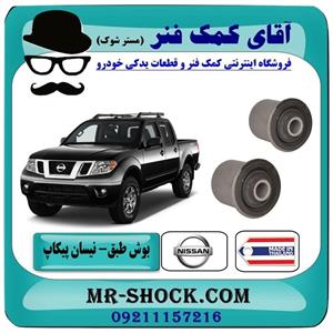 بوش طبق بالا نیسان پیکاپ برند تجاری ساخت تایلند