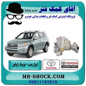 اویل پمپ تویوتا RAV4 راوفور 2007-2010 برند اصلی تویوتا جنیون