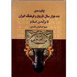کتاب چکیده هزار سال تاریخ و فرهنگ ایران برامدن اسلام اثر مینو کسائیان 