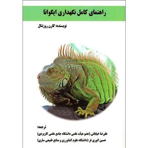 کتاب راهنمای کامل نگهداری ایگوانا اثر کارن روزنتال