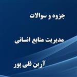 دانلود سوالات و جزوه مدیریت منابع انسانی دکتر آرین قلی پور