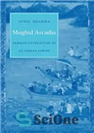 دانلود کتاب Mughal Arcadia: Persian Literature in an Indian Court – آرکادیای مغول: ادبیات فارسی در دربار هندی