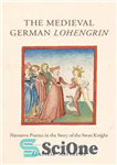 دانلود کتاب The Medieval German Lohengrin: Narrative Poetics in the Story of the Swan Knight – لوهنگرین آلمانی قرون وسطایی:...