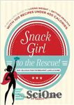 دانلود کتاب Snack Girl to the Rescue!: A Real-Life Guide to Losing Weight and Getting Healthy with 100 Recipes Under...